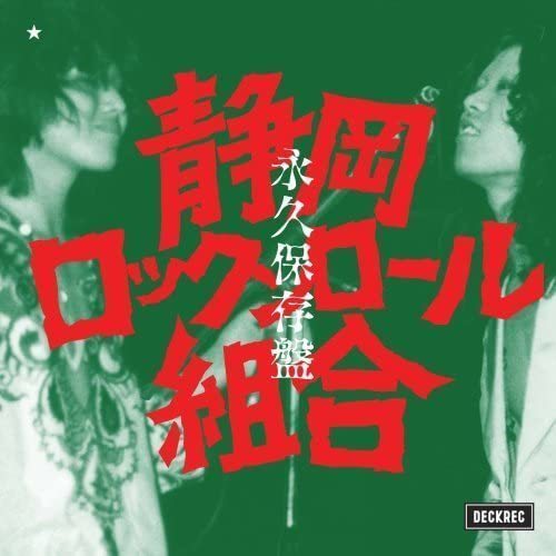 静岡ロックンロール組合.jpg