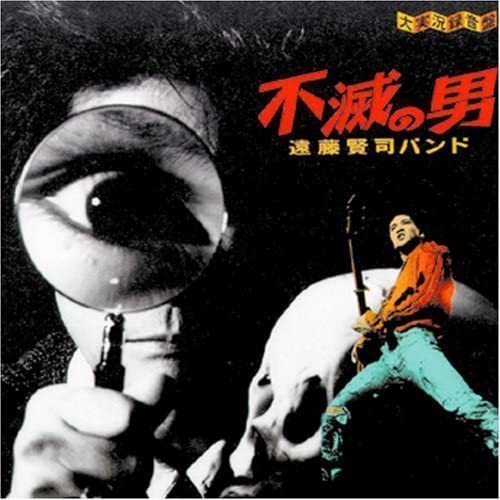 遠藤賢司/不滅の男 遠藤賢司バンド大実況録音盤(1991): LAZY SMOKEY DAMN!