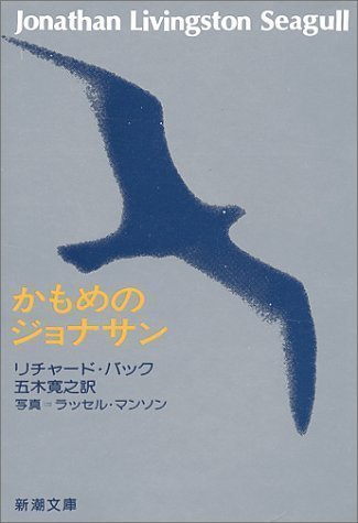 かもめのジョナサン.jpg