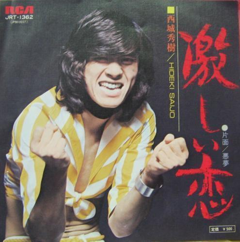 西城秀樹/激しい恋(1974): LAZY SMOKEY DAMN!