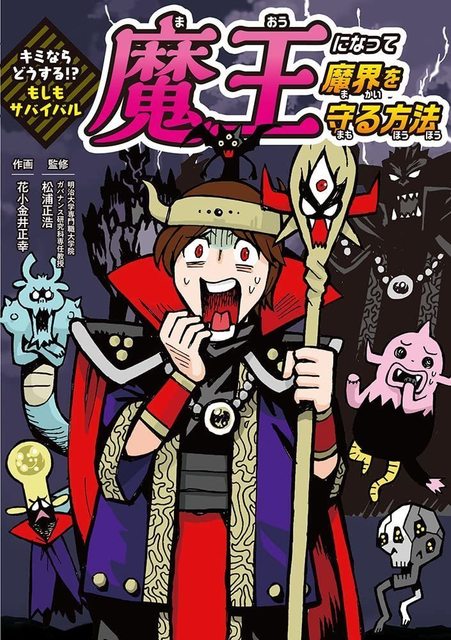 魔王になって魔界を守る方法.jpg