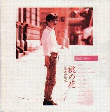 山本正之/桃の花(1998): LAZY SMOKEY DAMN!