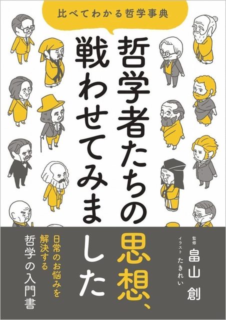 哲学者たちの思想、戦わせてみました.jpg