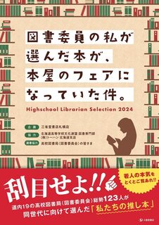 図書委員の私が選んだ本が、本屋のフェアになっていた件。.jpg
